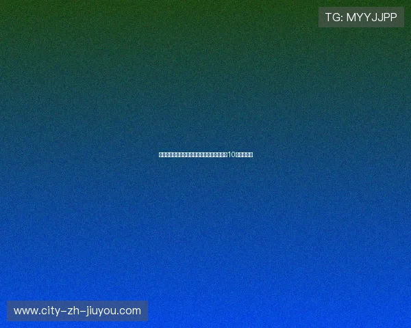 强基计划提供系统化培训和大湾区交流，涵盖10个体育项目